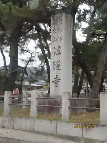 法隆寺(奈良県)