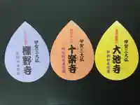 十楽寺(湖国甲賀三大仏)安心巡りの御朱印