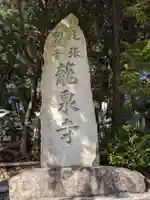 龍泉寺のその他建物