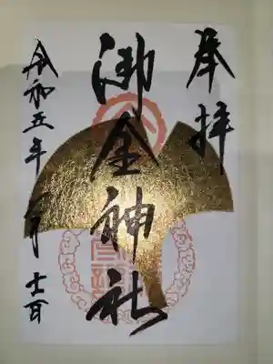 御金神社(京都府)