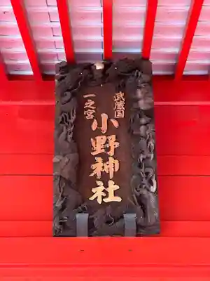小野神社のその他建物