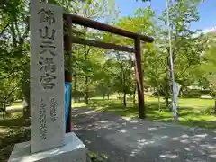 錦山天満宮の鳥居