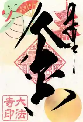 新春御朱印大法寺