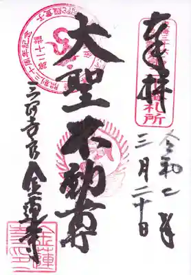 金蓮寺の御朱印