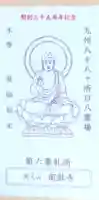 南淋寺の授与品その他