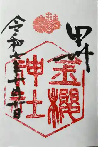 金櫻神社(山梨県)