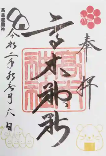 高木神社の御朱印