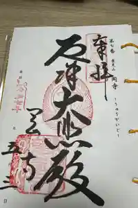 岡寺（龍蓋寺）の御朱印