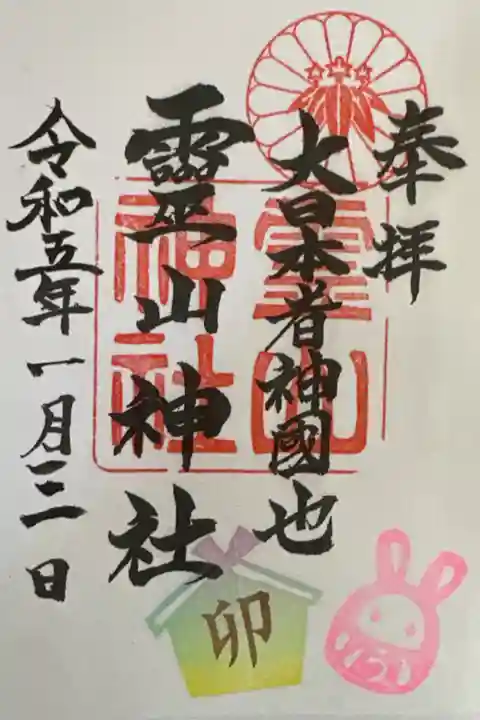 卯年ヴァージョンの御朱印です。