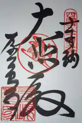 屋島寺の御朱印