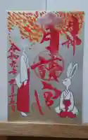 久留米宗社 日吉神社の御朱印