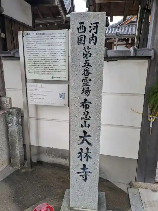 大林寺(大阪府)