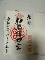 伊弉諾神宮の御朱印