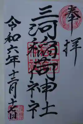 三河稲荷神社の御朱印