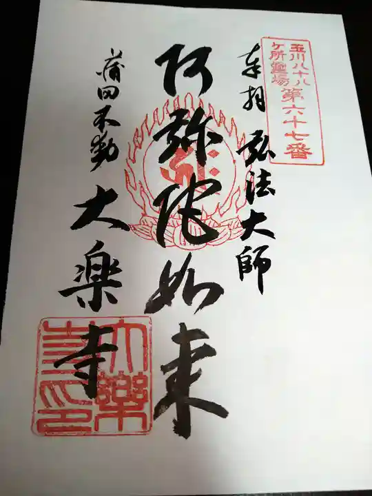 大樂寺の御朱印