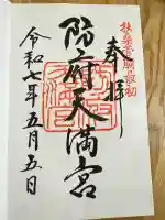 防府天満宮(山口県)