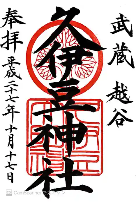 越ヶ谷久伊豆神社の御朱印