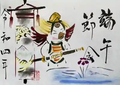 令和4年5月端午節会特別御朱印