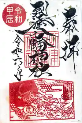 到津八幡神社の御朱印