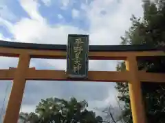 平野神社(京都府)