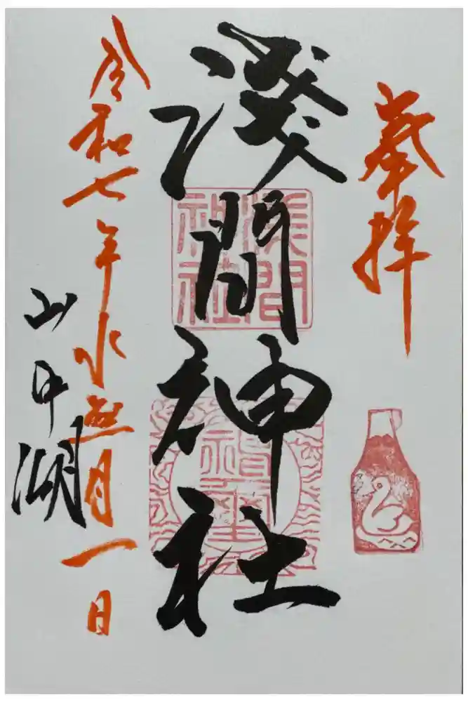 山中浅間神社の御朱印