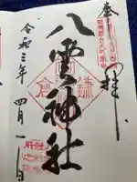 八雲神社(鎌倉・大町)の御朱印