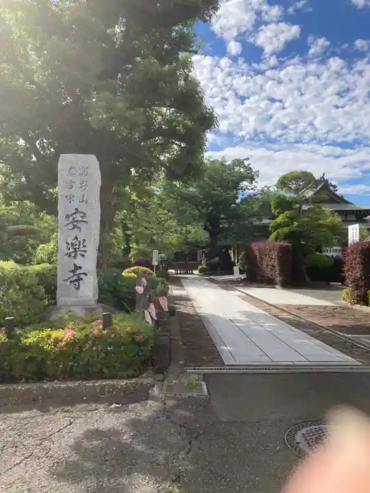 安楽寺(神奈川県)