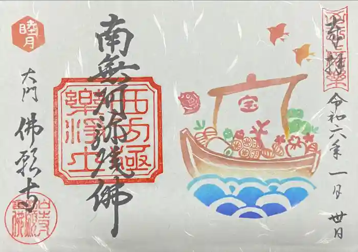 佛願寺の御朱印