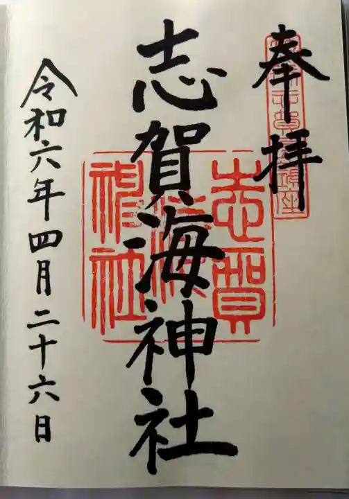 志賀海神社(福岡県)