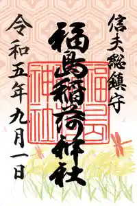 福島稲荷神社の御朱印 2023年09月01日(金)〜(2023年09月02日(土) 09時59分34秒投稿)