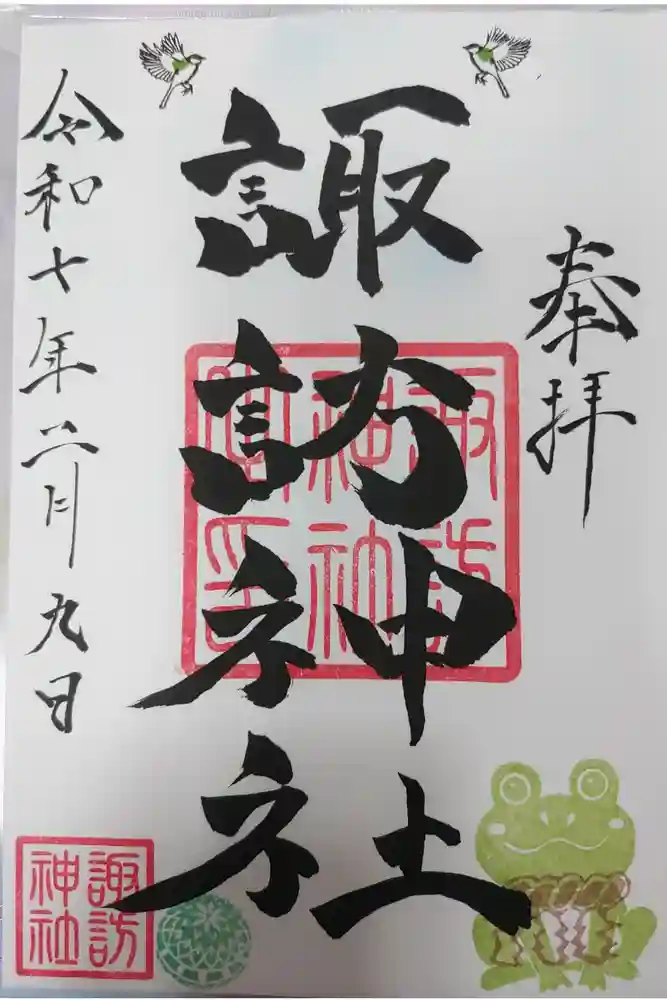 諏訪神社の御朱印