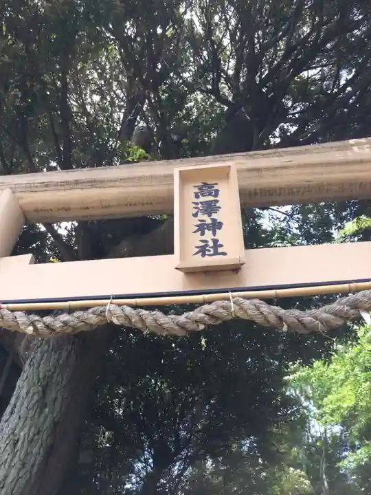 高澤神社のその他建物