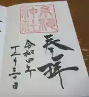 糸縄神社の御朱印