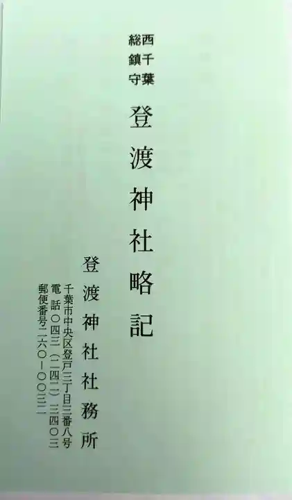 登渡神社(千葉県)