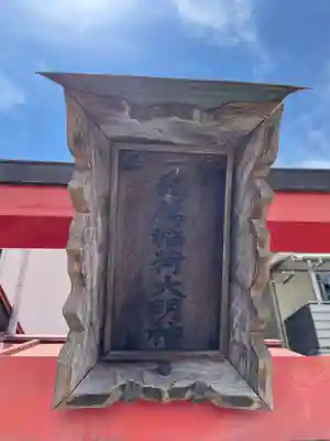 吉田稲荷神社(兵庫県)