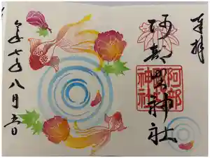 阿部野神社の御朱印