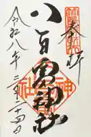 八百富神社の御朱印