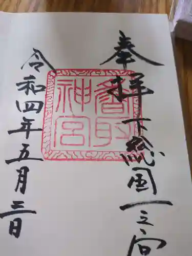 香取神宮(千葉県)