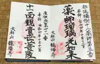 龍福寺の御朱印