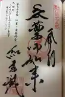 紅葉ヶ滝薬師堂の御朱印
