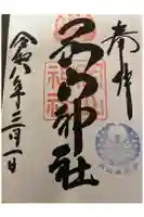 岡山神社の御朱印