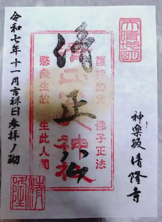 神楽坂 清隆寺 - 熊本城城主・加藤清正公を祀るお寺の御朱印