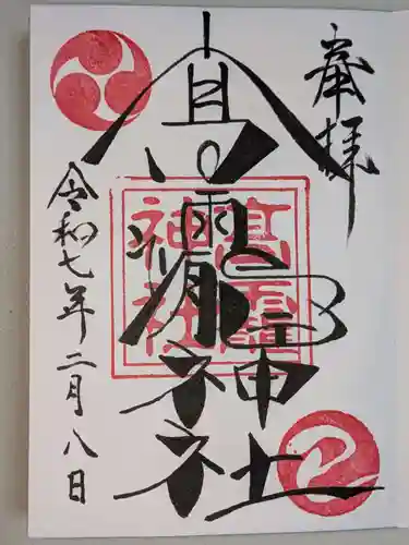 高靇神社の御朱印