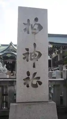 柏神社(千葉県)