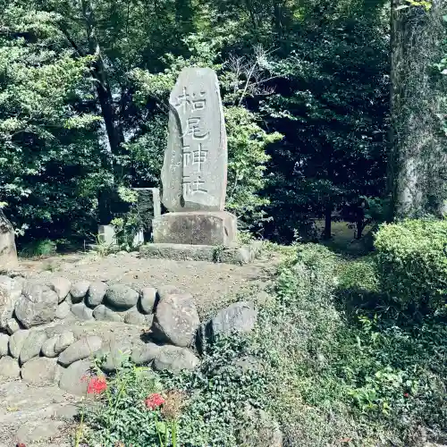 梅宮神社(埼玉県)