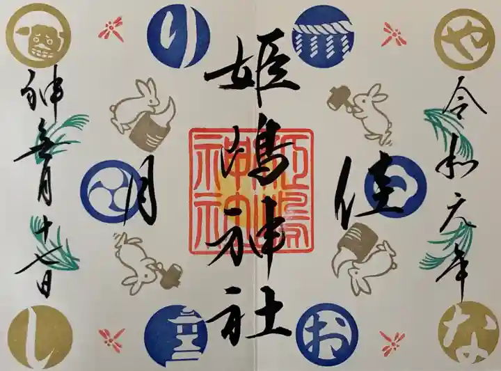 姫嶋神社の御朱印