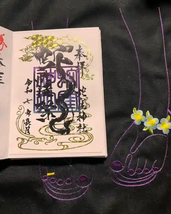 蛇窪神社の御朱印