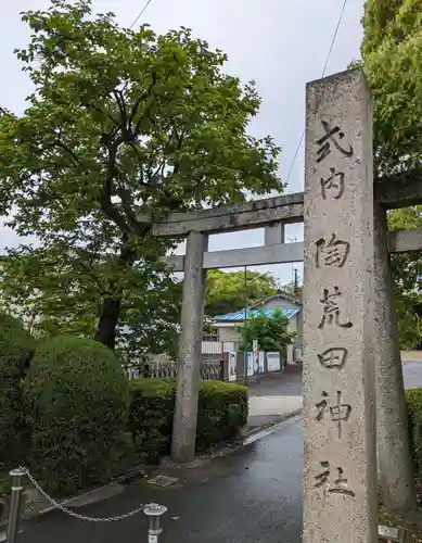 陶荒田神社(大阪府)