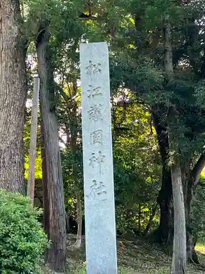 松江護國神社(島根県)