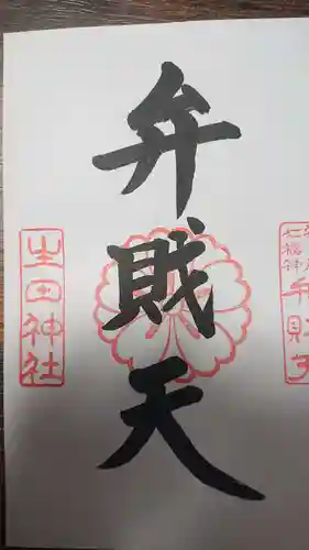 生田神社(兵庫県)